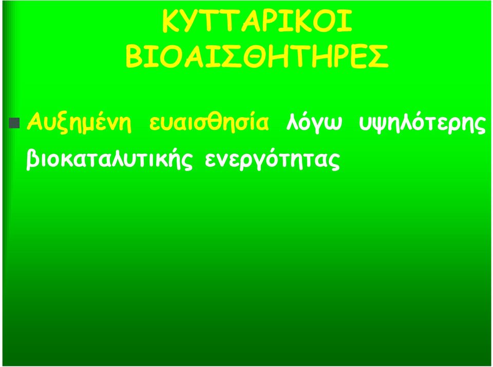 Αυξημένη ευαισθησία