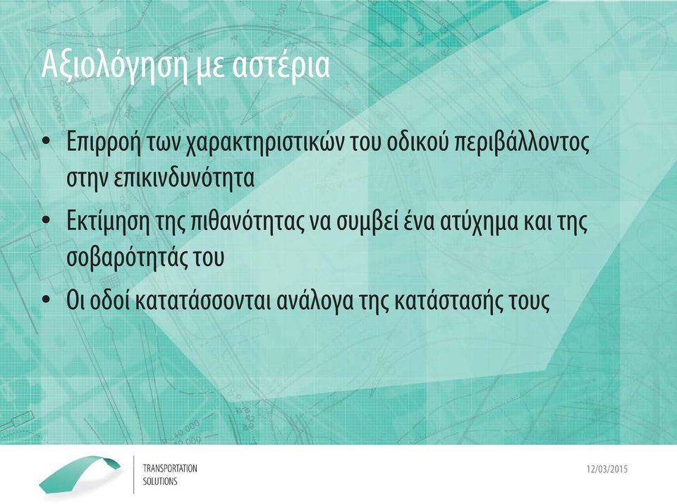 πιθανότητας να συμβεί ένα ατύχημα και της σοβαρότητάς