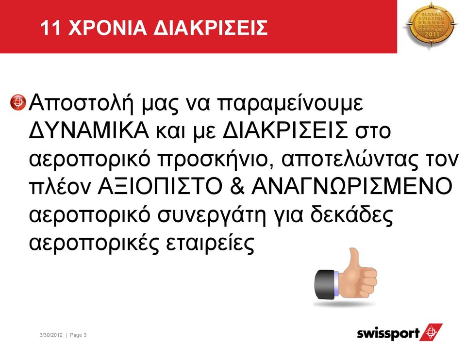 αποτελώντας τον πλέον ΑΞΙΟΠΙΣΤΟ & ΑΝΑΓΝΩΡΙΣΜΕΝΟ