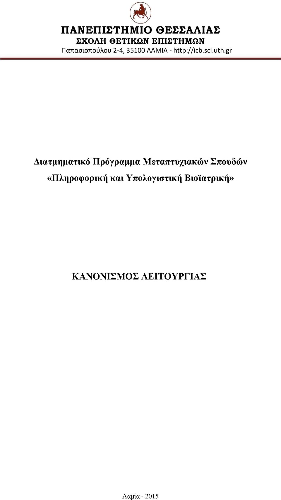 gr Διατμηματικό Πρόγραμμα Μεταπτυχιακών Σπουδών