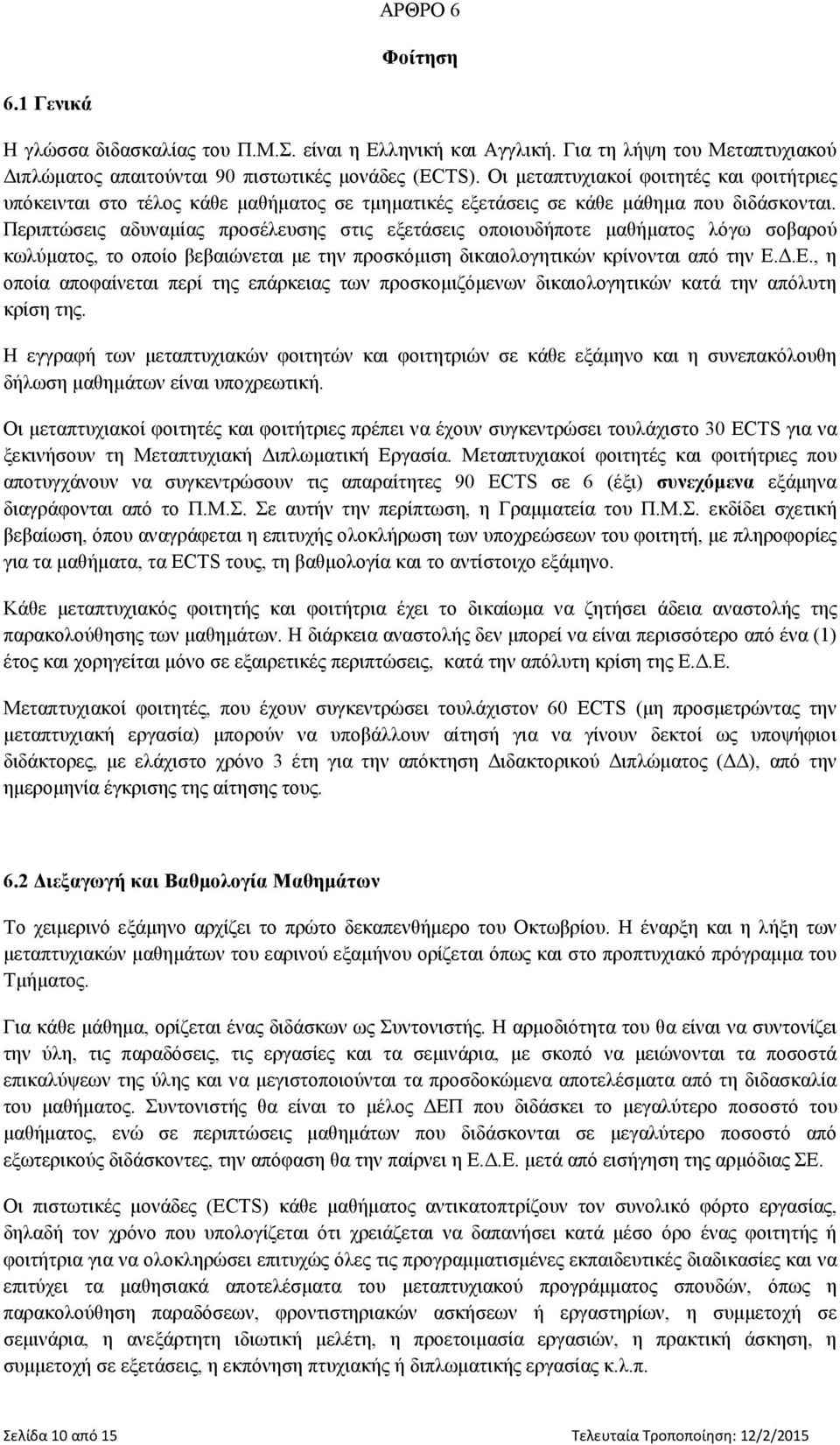 Περιπτώσεις αδυναμίας προσέλευσης στις εξετάσεις οποιουδήποτε μαθήματος λόγω σοβαρού κωλύματος, το οποίο βεβαιώνεται με την προσκόμιση δικαιολογητικών κρίνονται από την Ε.