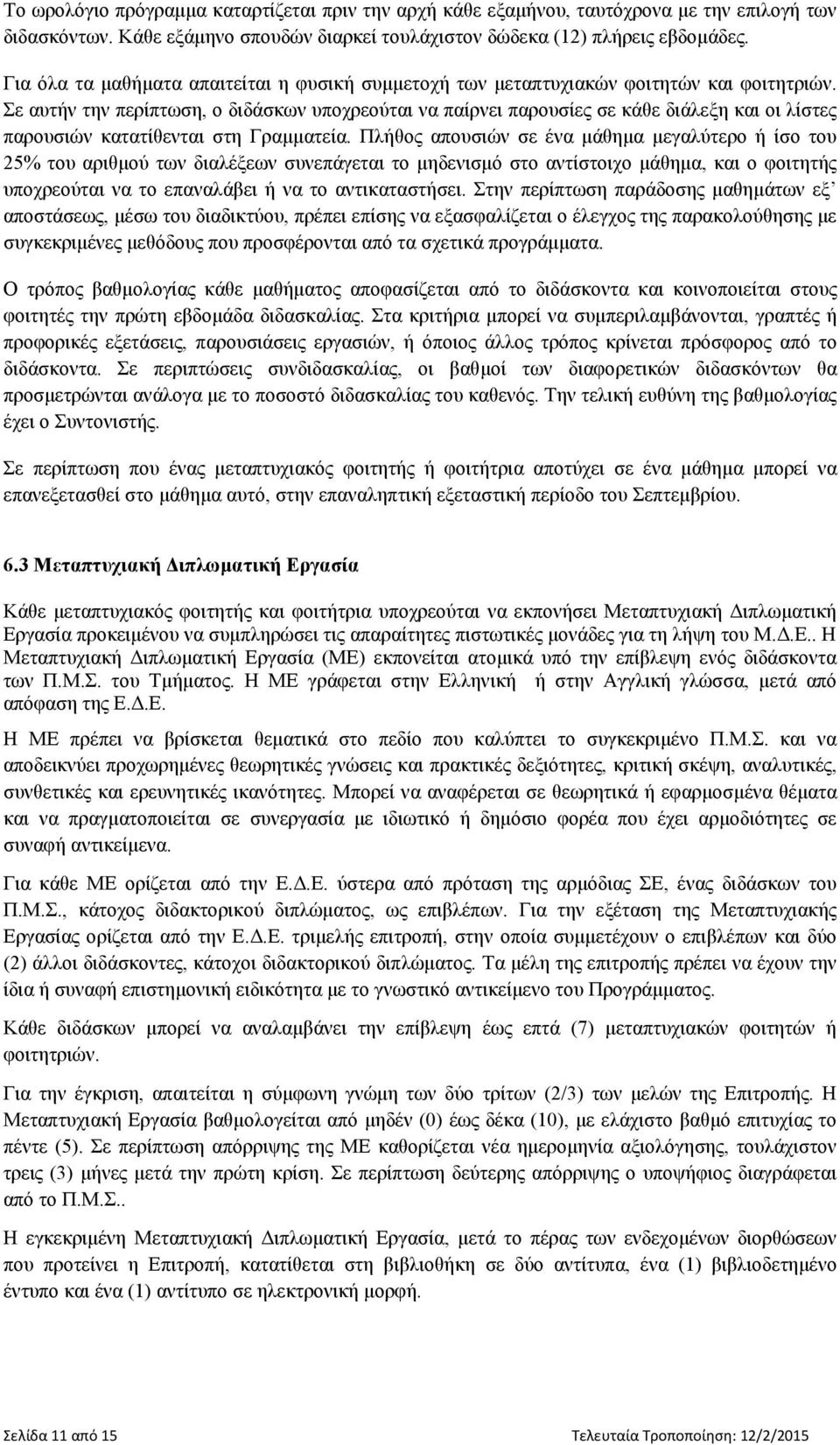 Σε αυτήν την περίπτωση, ο διδάσκων υποχρεούται να παίρνει παρουσίες σε κάθε διάλεξη και οι λίστες παρουσιών κατατίθενται στη Γραμματεία.