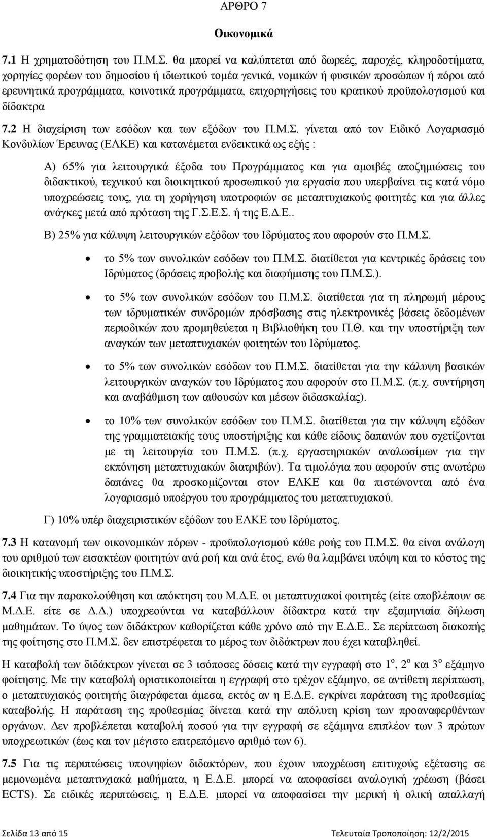 προγράμματα, επιχορηγήσεις του κρατικού προϋπολογισμού και δίδακτρα 7.2 Η διαχείριση των εσόδων και των εξόδων του Π.Μ.Σ.