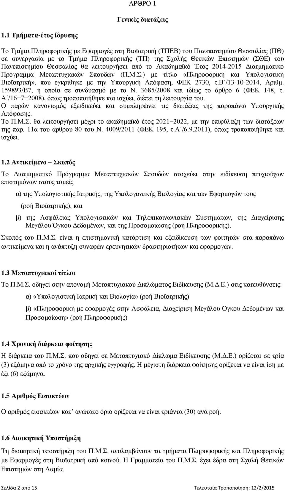 Πανεπιστημίου Θεσσαλίας θα λειτουργήσει από το Ακαδημαϊκό Έτος 2014-2015 Διατμηματικό Πρόγραμμα Μεταπτυχιακών Σπ