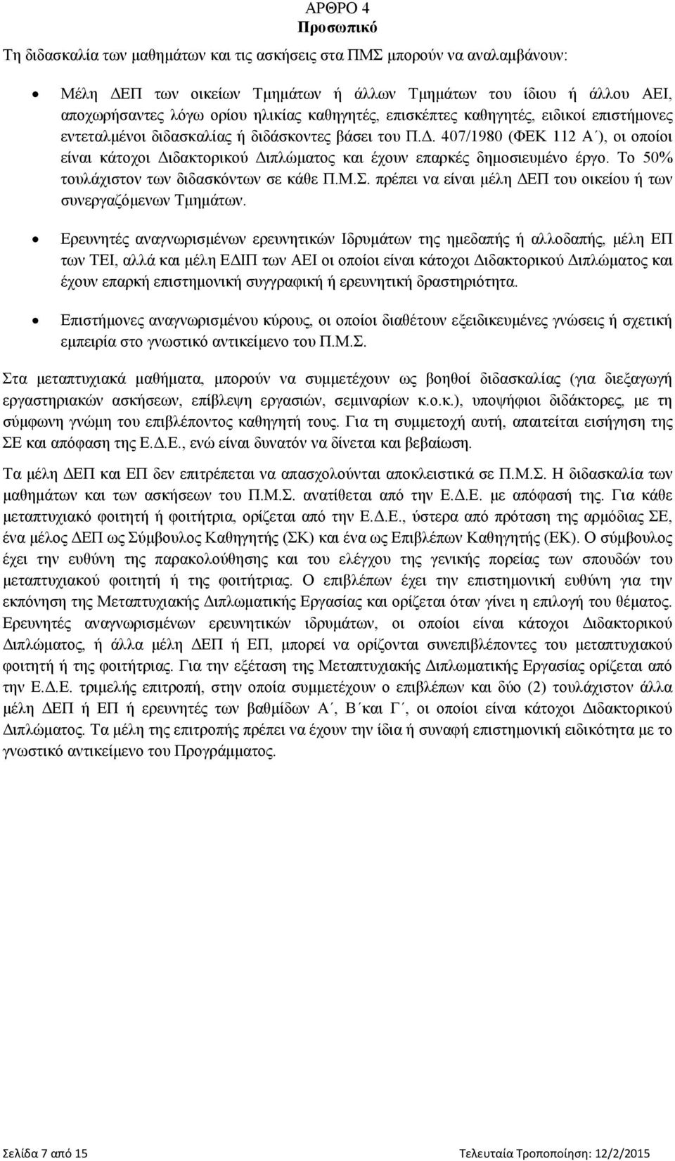 407/1980 (ΦΕΚ 112 Α ), οι οποίοι είναι κάτοχοι Διδακτορικού Διπλώματος και έχουν επαρκές δημοσιευμένο έργο. Το 50% τουλάχιστον των διδασκόντων σε κάθε Π.Μ.Σ.