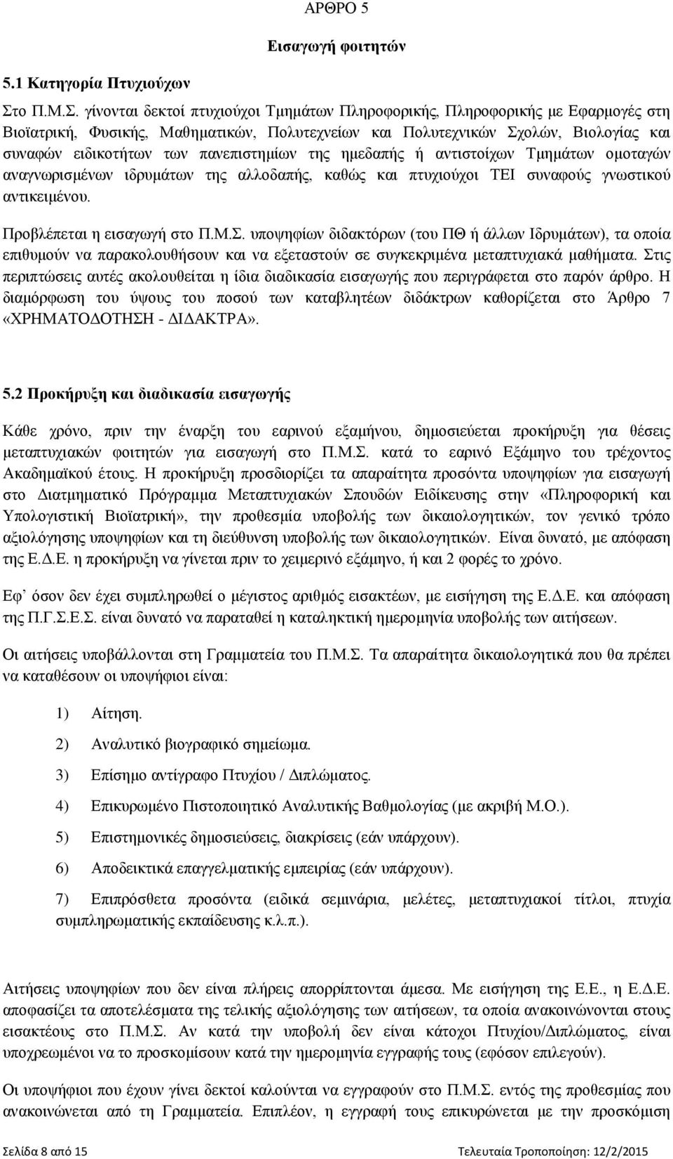 γίνονται δεκτοί πτυχιούχοι Τμημάτων Πληροφορικής, Πληροφορικής με Εφαρμογές στη Βιοϊατρική, Φυσικής, Μαθηματικών, Πολυτεχνείων και Πολυτεχνικών Σχολών, Βιολογίας και συναφών ειδικοτήτων των