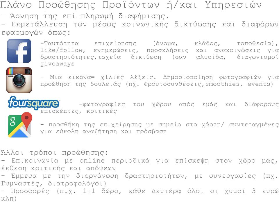 δραστηριότητες,ταχεία δικτύωση (σαν αλυσίδα, διαγωνισμοί giveaways - Μια εικόνα= χίλιες λέξεις. Δημοσιοποίηση φωτογραφιών για προώθηση της δουλειάς (πχ.