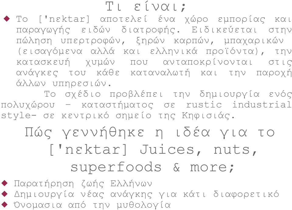 στις ανάγκες του κάθε καταναλωτή και την παροχή άλλων υπηρεσιών.