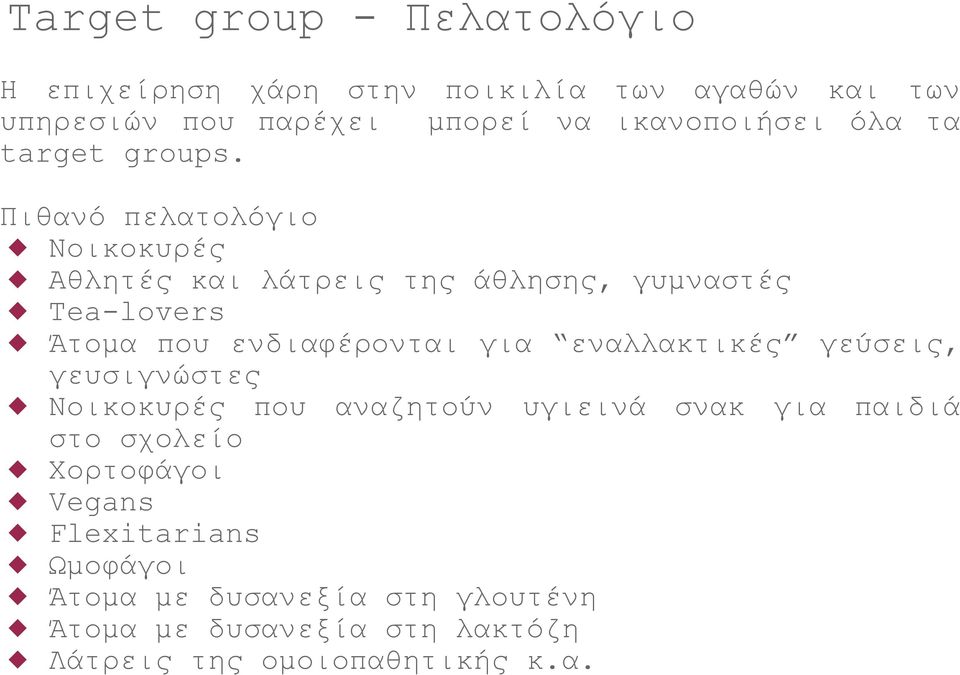 Πιθανό πελατολόγιο Νοικοκυρές Αθλητές και λάτρεις της άθλησης, γυμναστές Tea-lovers Άτομα που ενδιαφέρονται για