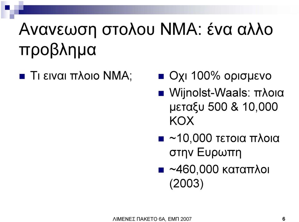 µεταξυ 500 & 10,000 ΚΟΧ ~10,000 τετοια πλοια στην