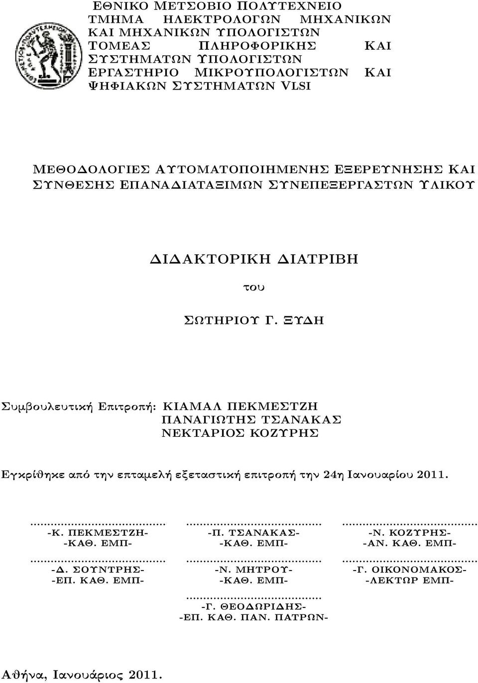 XΥΔΗ Συμβουλευτική Επιτροπή: ΚΙΑΜΑΛ ΠΕΚΜΕΣΤΖΗ ΠΑΝΑΓΙΩΤΗΣ ΤΣΑΝΑΚΑΣ ΝΕΚΤΑΡΙΟΣ ΚΟΖΥΡΗΣ Εγκρίθηκε από την επταμελή εξεταστική επιτροπή την 24η Ιανουαρίου 2011.... -K. PEKMESTZH- -KAJ.