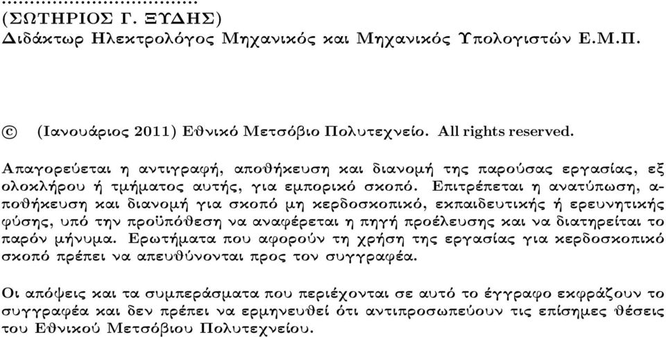 Επιτρέπεται η ανατύπωση, α- ποθήκευση και διανομή για σκοπό μη κερδοσκοπικό, εκπαιδευτικής ή ερευνητικής φύσης, υπό την προϋπόθεση να αναφέρεται η πηγή προέλευσης και να διατηρείται το παρόν