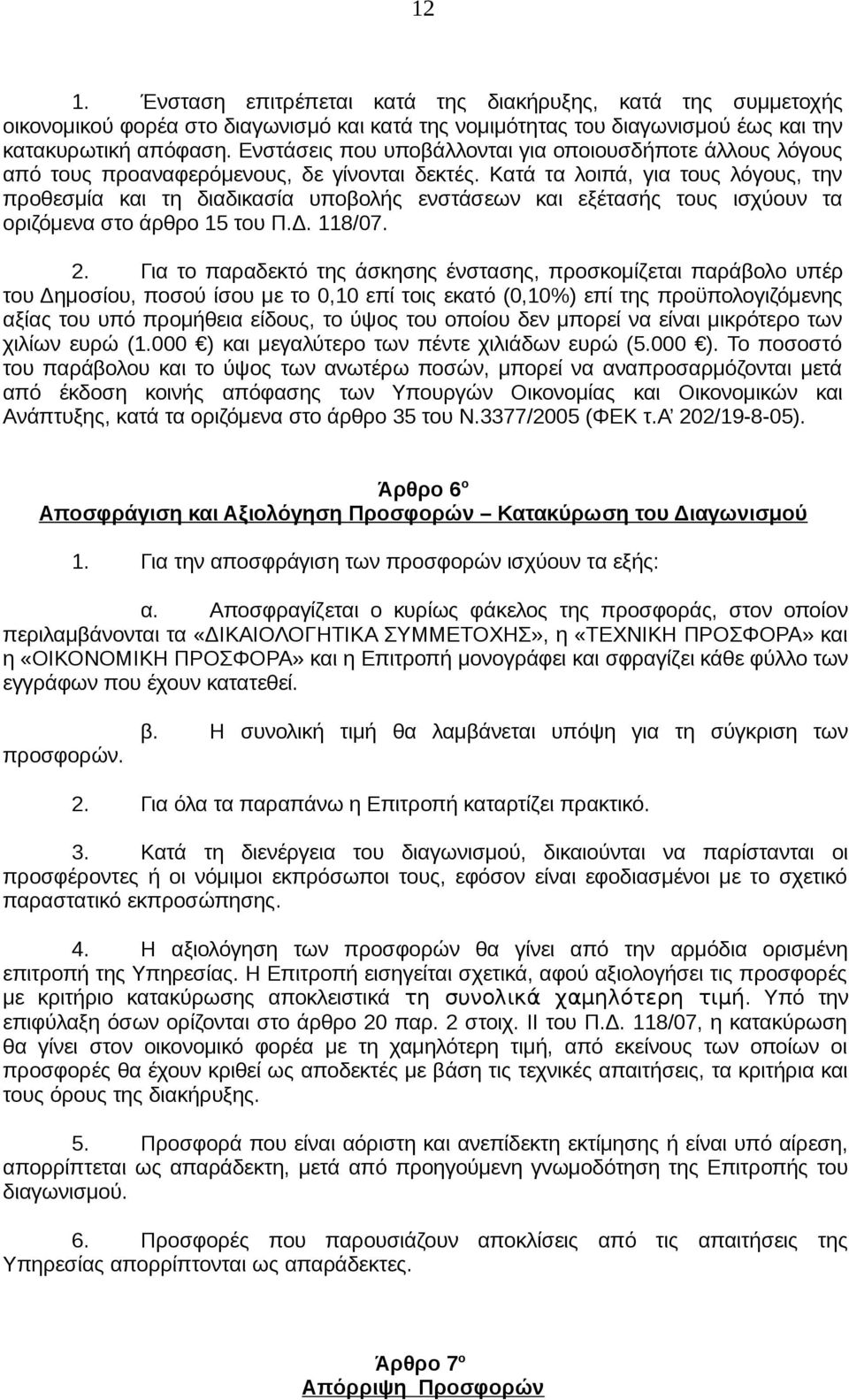 Κατά τα λοιπά, για τους λόγους, την προθεσμία και τη διαδικασία υποβολής ενστάσεων και εξέτασής τους ισχύουν τα οριζόμενα στο άρθρο 15 του Π.Δ. 118/07. 2.