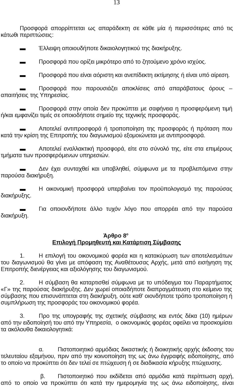 Προσφορά που παρουσιάζει αποκλίσεις από απαράβατους όρους απαιτήσεις της Υπηρεσίας.