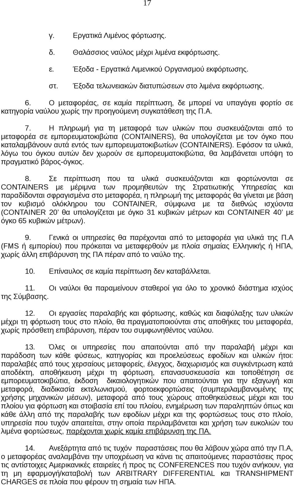 Η πληρωμή για τη μεταφορά των υλικών που συσκευάζονται από το μεταφορέα σε εμπορευματοκιβώτια (CONTAINERS), θα υπολογίζεται με τον όγκο που καταλαμβάνουν αυτά εντός των εμπορευματοκιβωτίων