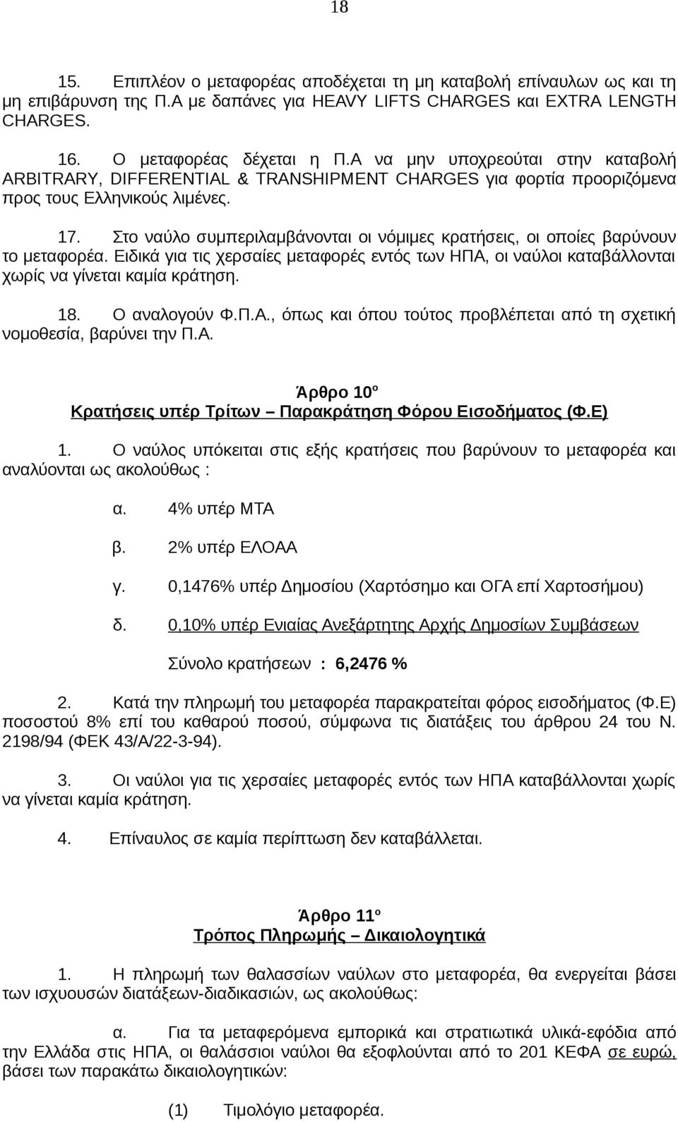 Στο ναύλο συμπεριλαμβάνονται οι νόμιμες κρατήσεις, οι οποίες βαρύνουν το μεταφορέα. Ειδικά για τις χερσαίες μεταφορές εντός των ΗΠΑ, οι ναύλοι καταβάλλονται χωρίς να γίνεται καμία κράτηση. 18.