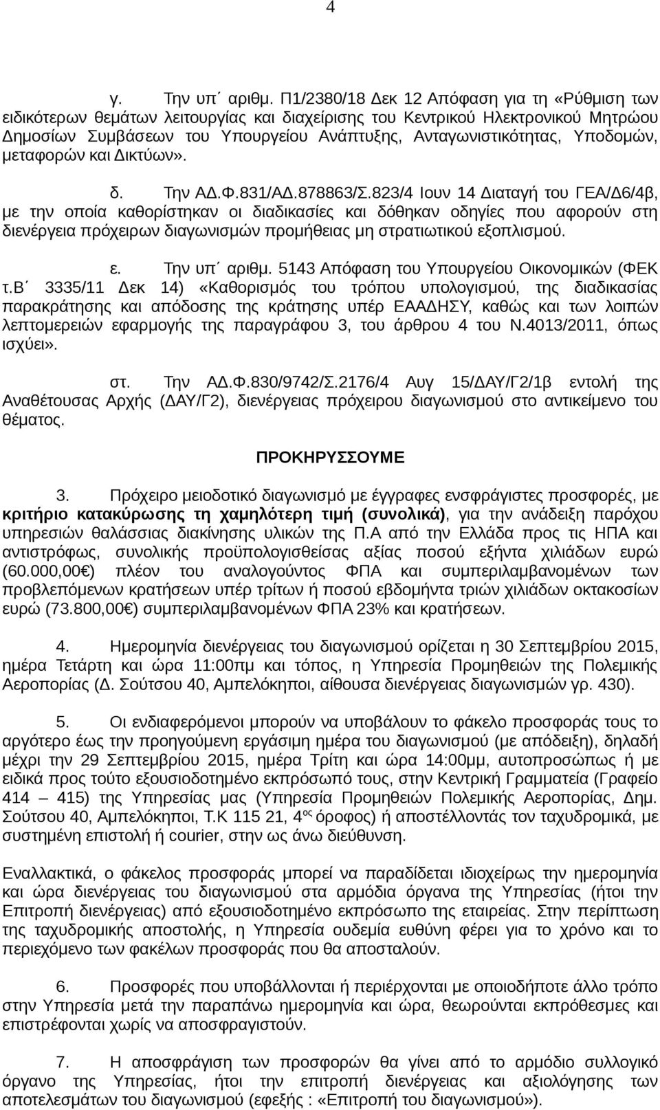 Υποδομών, μεταφορών και Δικτύων». δ. Την ΑΔ.Φ.831/ΑΔ.878863/Σ.