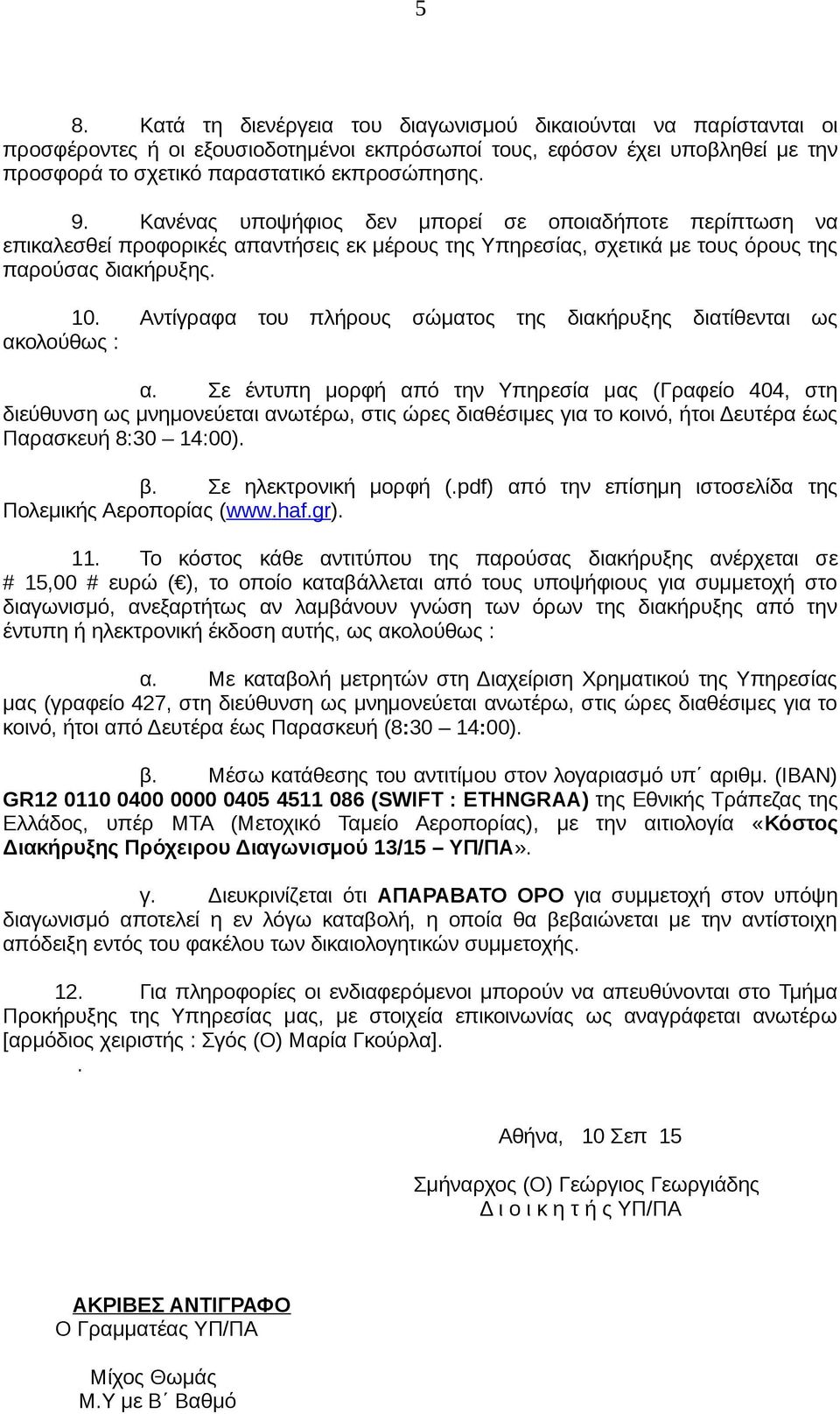 Αντίγραφα του πλήρους σώματος της διακήρυξης διατίθενται ως ακολούθως : α.