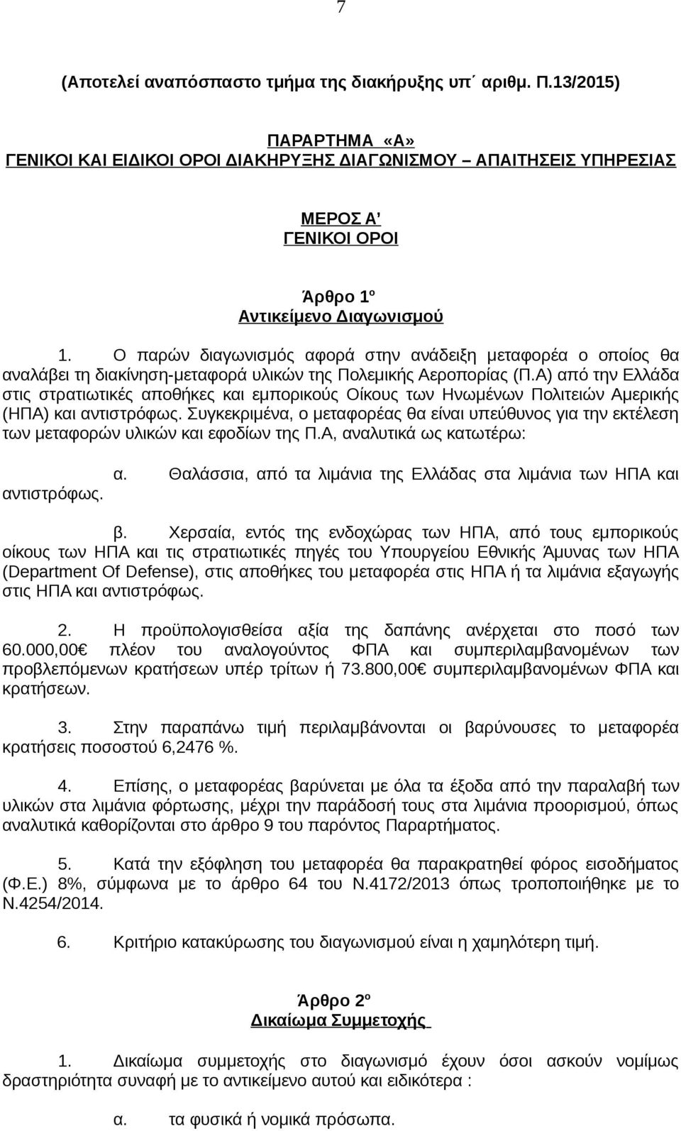 Ο παρών διαγωνισμός αφορά στην ανάδειξη μεταφορέα ο οποίος θα αναλάβει τη διακίνηση-μεταφορά υλικών της Πολεμικής Αεροπορίας (Π.