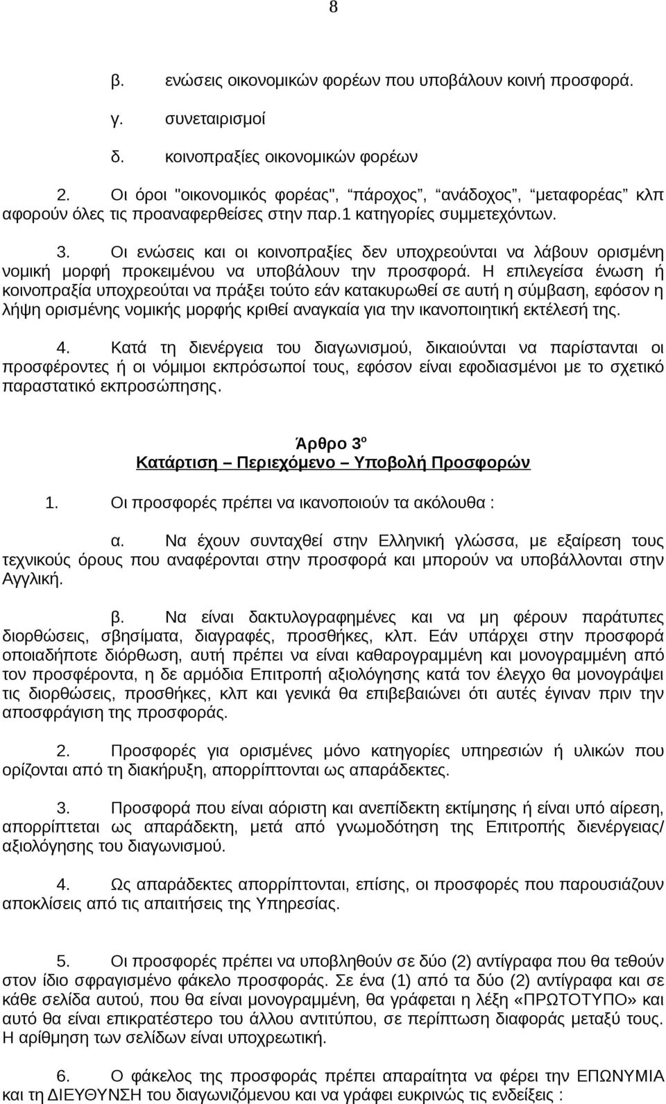 Οι ενώσεις και οι κοινοπραξίες δεν υποχρεούνται να λάβουν ορισμένη νομική μορφή προκειμένου να υποβάλουν την προσφορά.