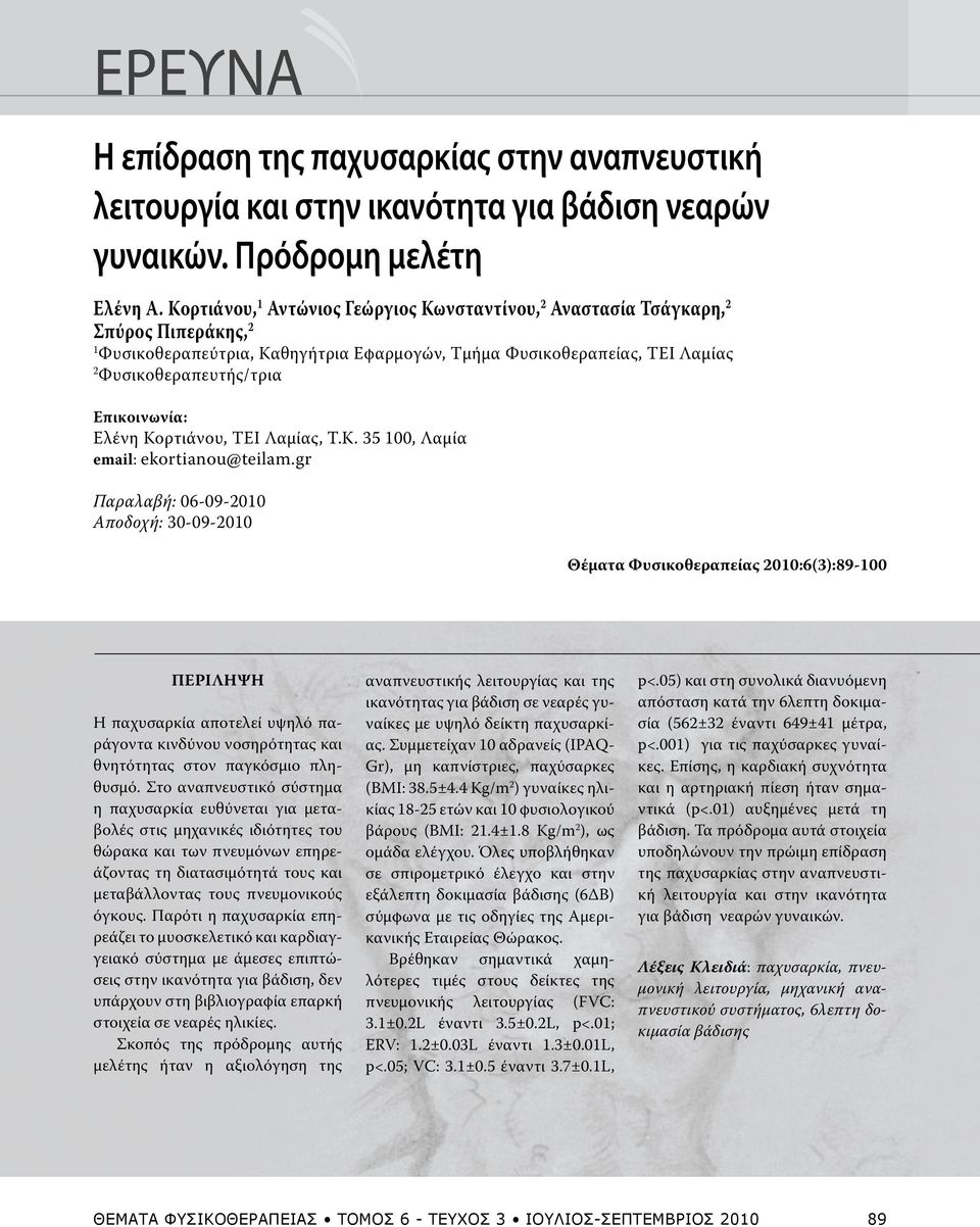 Επικοινωνία: Ελένη Κορτιάνου, ΤΕΙ Λαμίας, Τ.Κ. 35 100, Λαμία email: ekortianou@teilam.