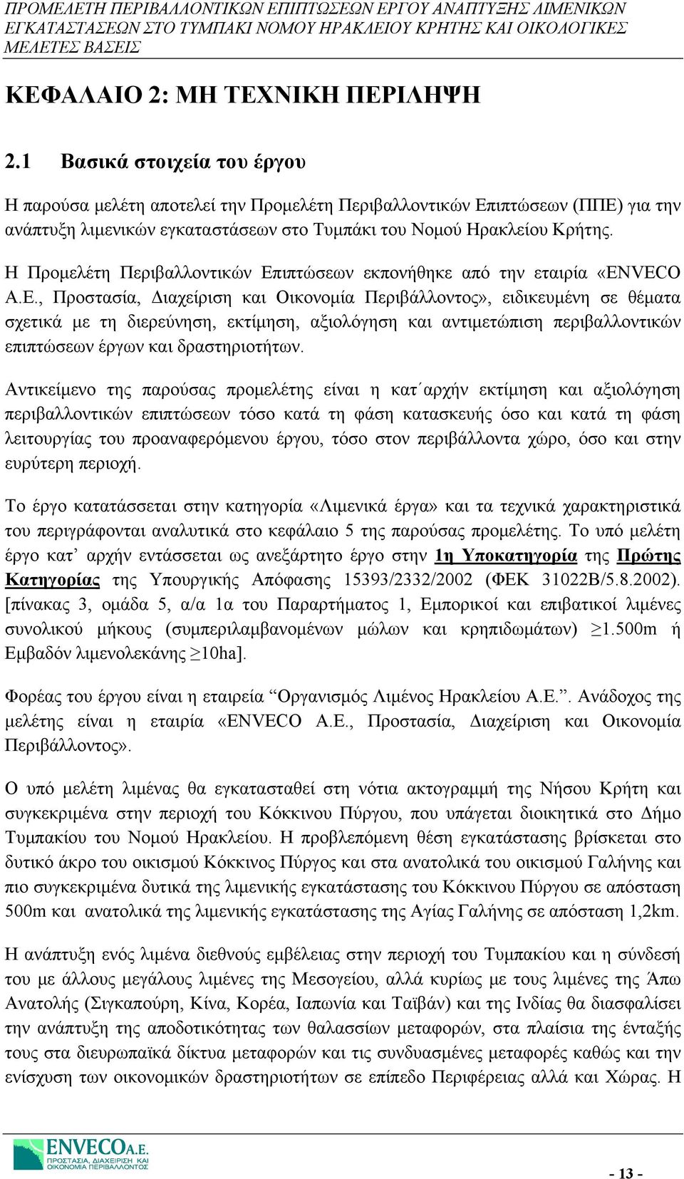 Η Προμελέτη Περιβαλλοντικών Επιπτώσεων εκπονήθηκε από την εταιρία «ΕΝVEC