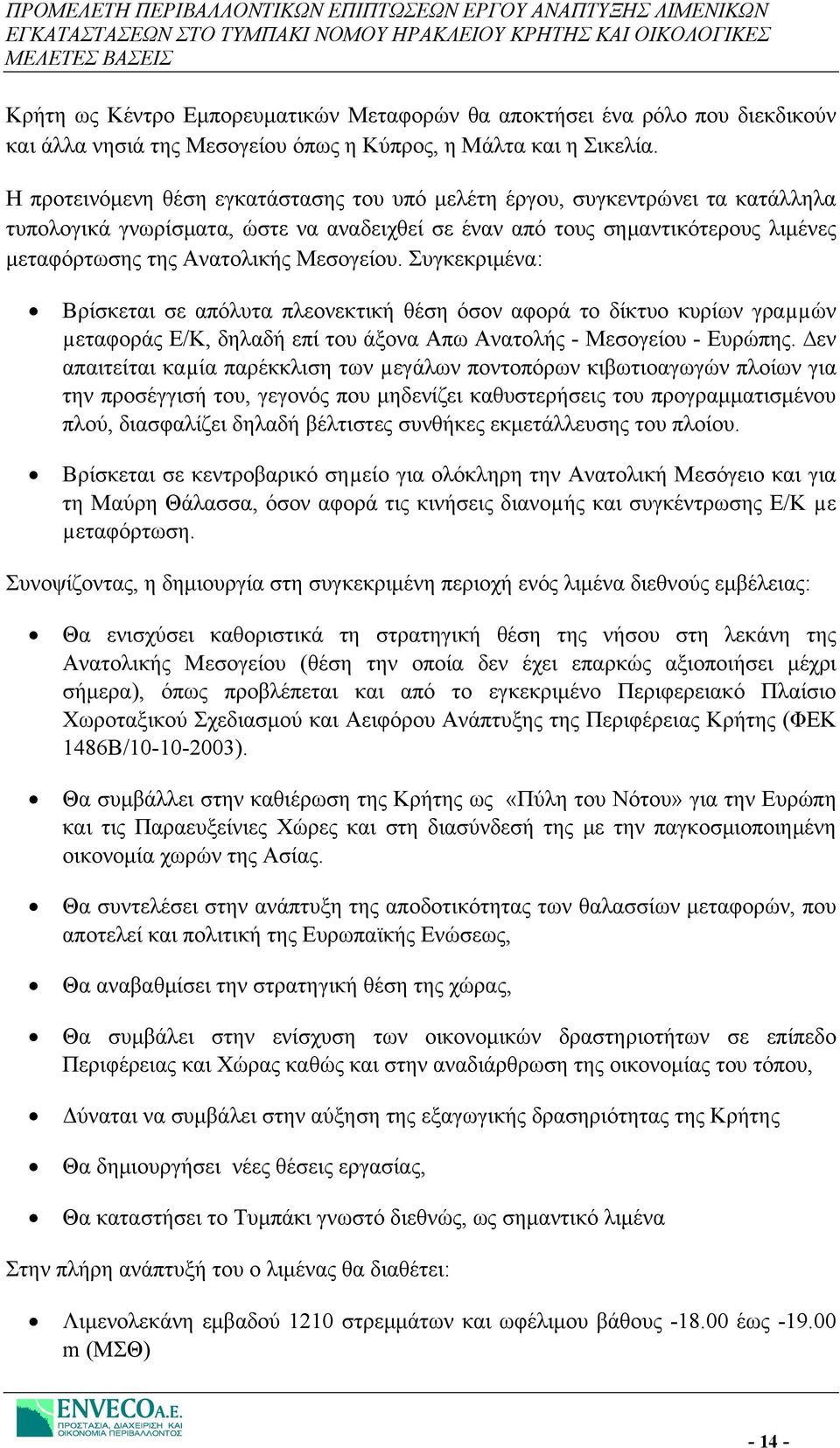 Μεσογείου. Συγκεκριμένα: Βρίσκεται σε απόλυτα πλεονεκτική θέση όσον αφορά το δίκτυο κυρίων γραµµών µεταφοράς Ε/Κ, δηλαδή επί του άξονα Απω Ανατολής - Μεσογείου - Ευρώπης.