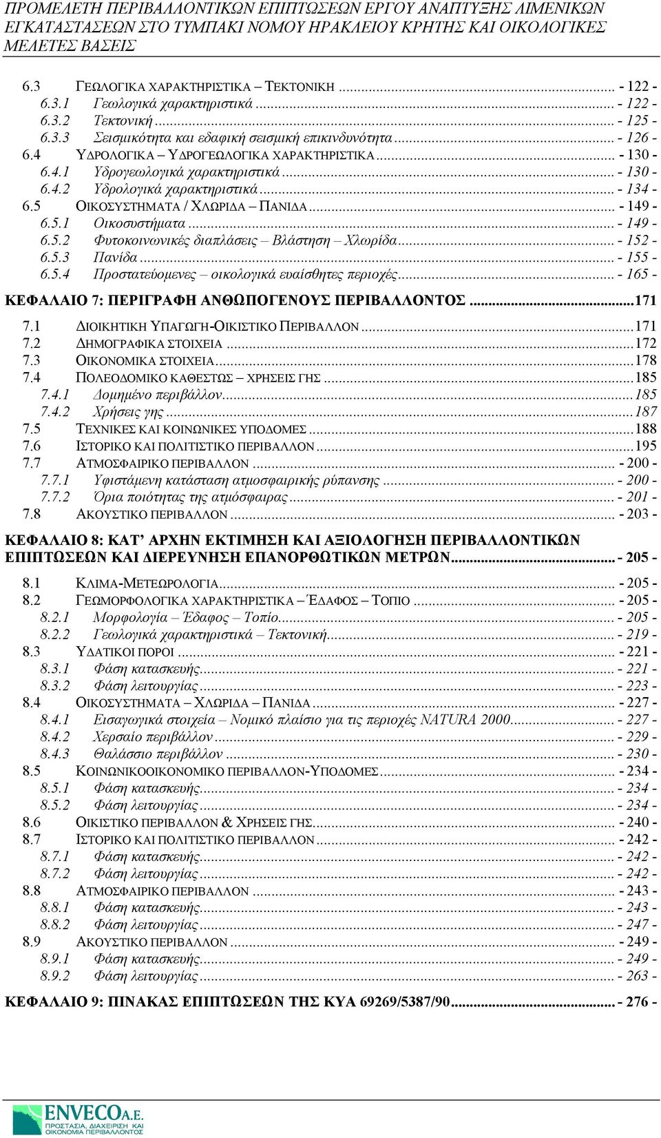 .. - 149-6.5.2 Φυτοκοινωνικές διαπλάσεις Βλάστηση Χλωρίδα... - 152-6.5.3 Πανίδα... - 155-6.5.4 Προστατεύομενες οικολογικά ευαίσθητες περιοχές... - 165 - ΚΕΦΑΛΑΙΟ 7: ΠΕΡΙΓΡΑΦΗ ΑΝΘΩΠΟΓΕΝΟΥΣ ΠΕΡΙΒΑΛΛΟΝΤΟΣ.