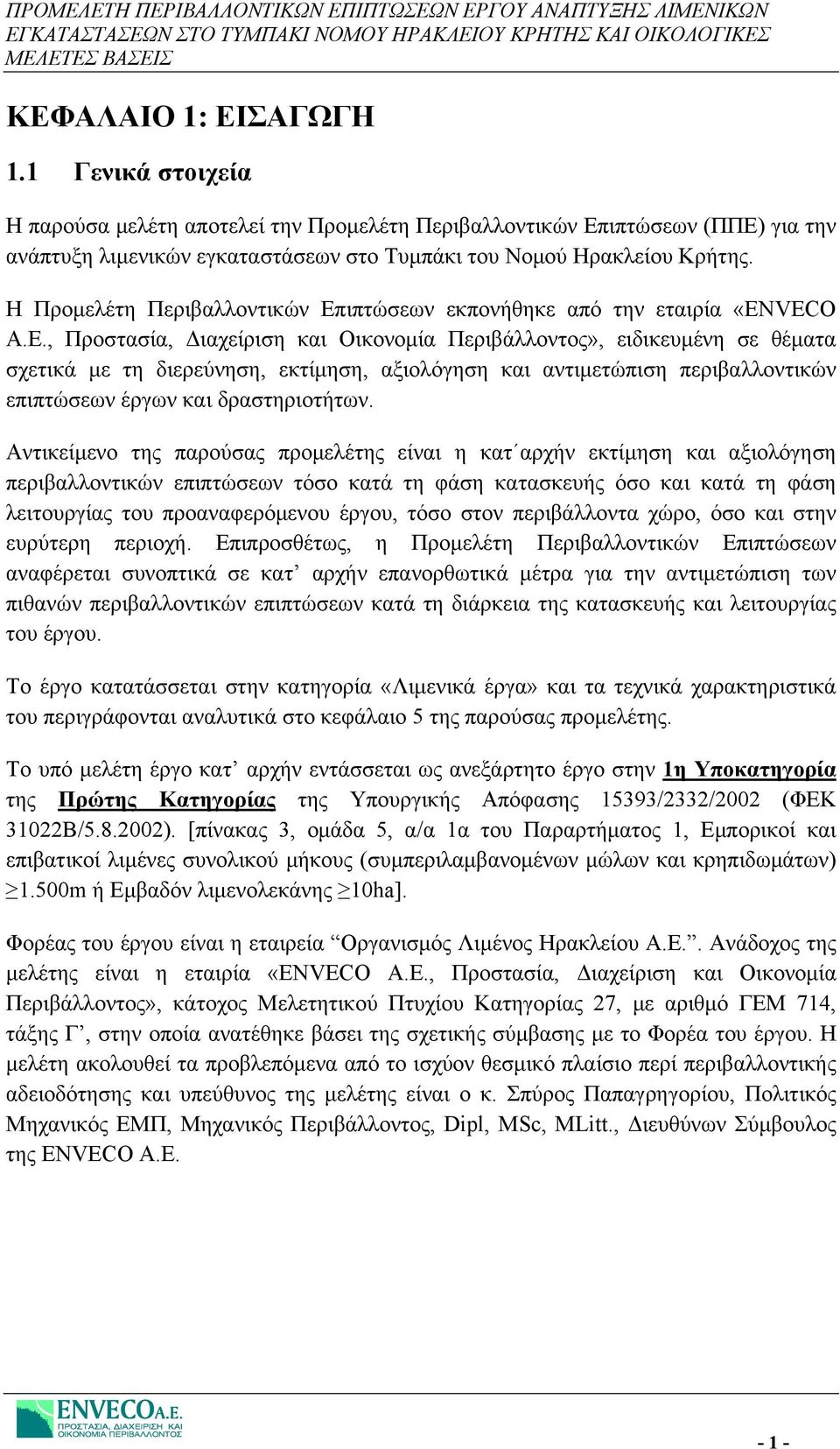 O A.E., Προστασία, Διαχείριση και Οικονομία Περιβάλλοντος», ειδικευμένη σε θέματα σχετικά με τη διερεύνηση, εκτίμηση, αξιολόγηση και αντιμετώπιση περιβαλλοντικών επιπτώσεων έργων και δραστηριοτήτων.