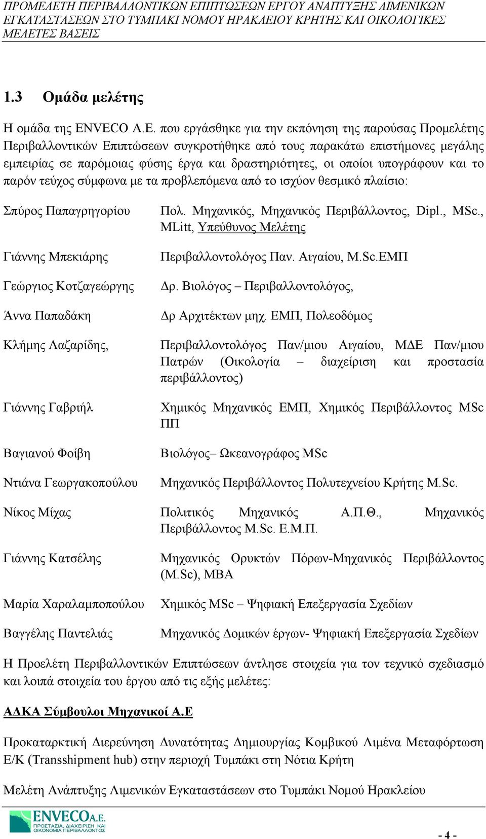 οποίοι υπογράφουν και το παρόν τεύχος σύμφωνα με τα προβλεπόμενα από το ισχύον θεσμικό πλαίσιο: Σπύρος Παπαγρηγορίου Γιάννης Μπεκιάρης Γεώργιος Κοτζαγεώργης Άννα Παπαδάκη Κλήμης Λαζαρίδης, Γιάννης