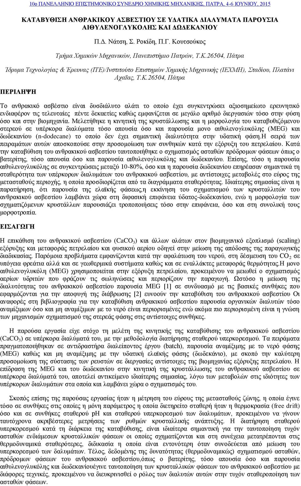 ΠΕΡΙΛΗΨΗ Το ανθρακικό ασβέστιο είναι δυσδιάλυτο αλάτι το οποίο έχει συγκεντρώσει αξιοσημείωτο ερευνητικό ενδιαφέρον τις τελευταίες πέντε δεκαετίες καθώς εμφανίζεται σε μεγάλο αριθμό διεργασιών τόσο