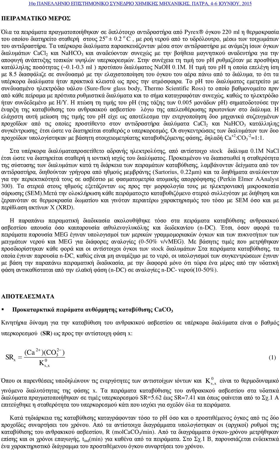 διαλυμάτων CaCl 2 και NaHCO 3 και αναδεύονταν συνεχώς με την βοήθεια μαγνητικού αναδευτήρα για την αποφυγή ανάπτυξης τοπικών υψηλών υπερκορεσμών Στην συνέχεια τη τιμή του ph ρυθμιζόταν με προσθήκη