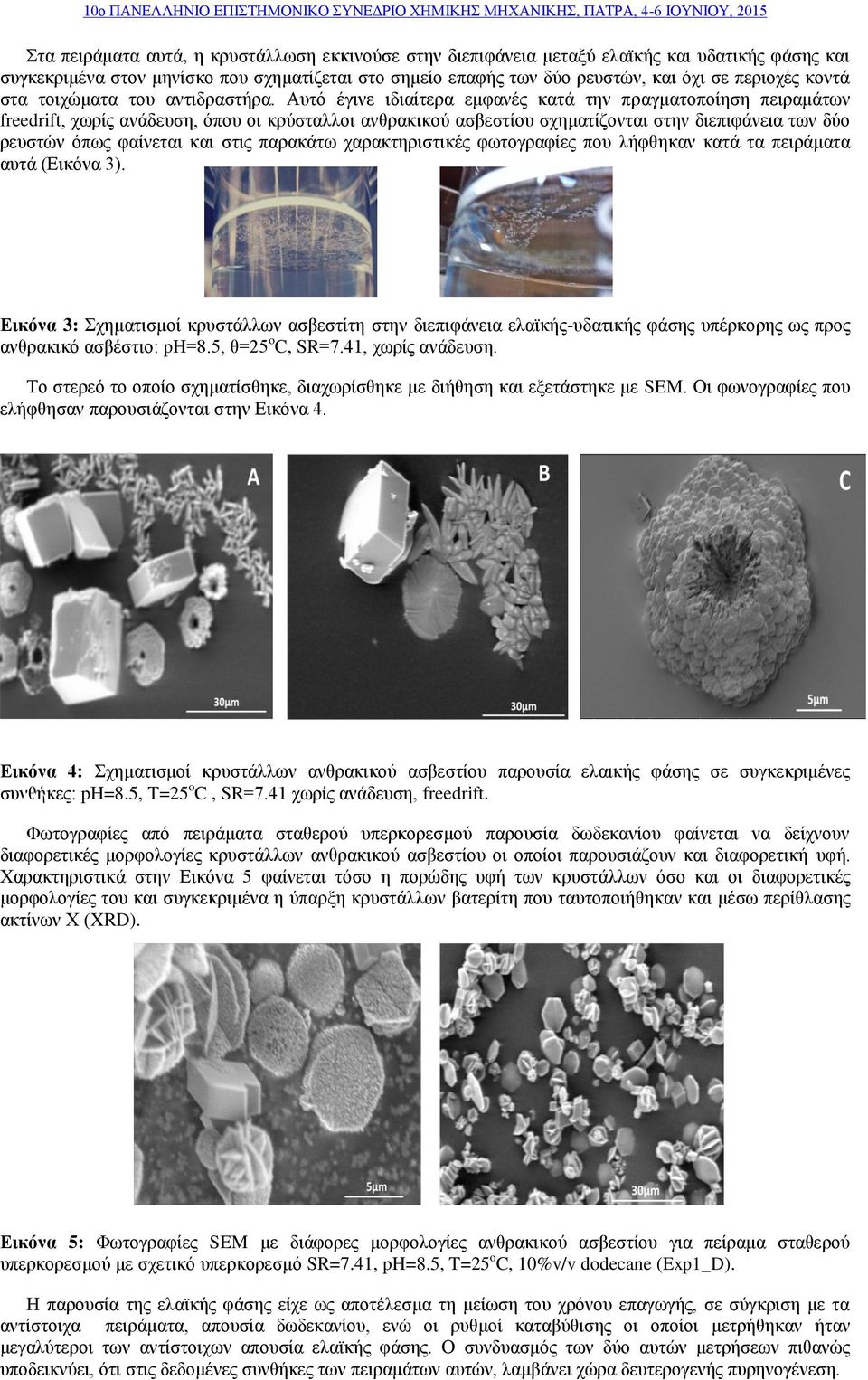 ανάδευση, όπου οι κρύσταλλοι ανθρακικού ασβεστίου σχηματίζονται στην διεπιφάνεια των δύο ρευστών όπως φαίνεται και στις παρακάτω χαρακτηριστικές φωτογραφίες που λήφθηκαν κατά τα πειράματα αυτά