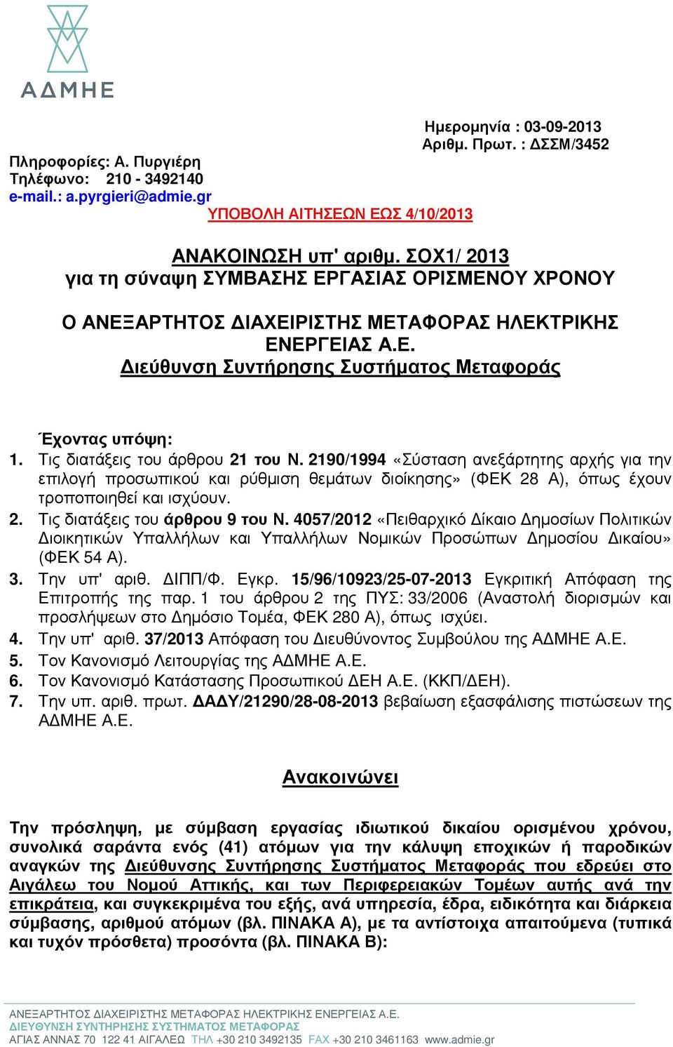 2190/1994 «Σύσταση ανεξάρτητης αρχής για την επιλογή προσωπικού ρύθµιση θεµάτων διοίκησης» (ΦΕΚ 28 Α), όπως έχουν τροποποιηθεί ισχύουν. 2. Τις διατάξεις του άρθρου 9 του Ν.