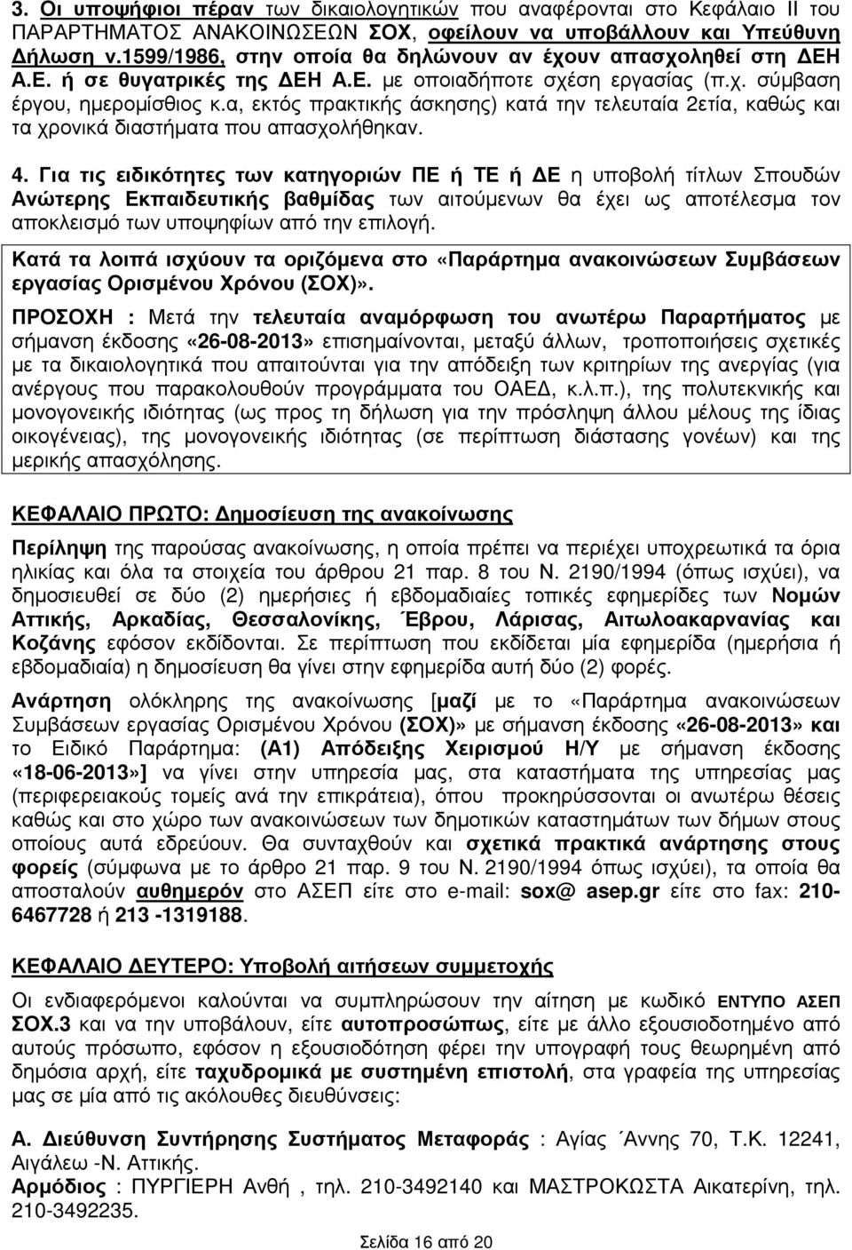 α, εκτός πρακτικής άσκησης) κατά την τελευταία 2ετία, καθώς τα χρονικά διαστήµατα που απασχολήθηκαν. 4.