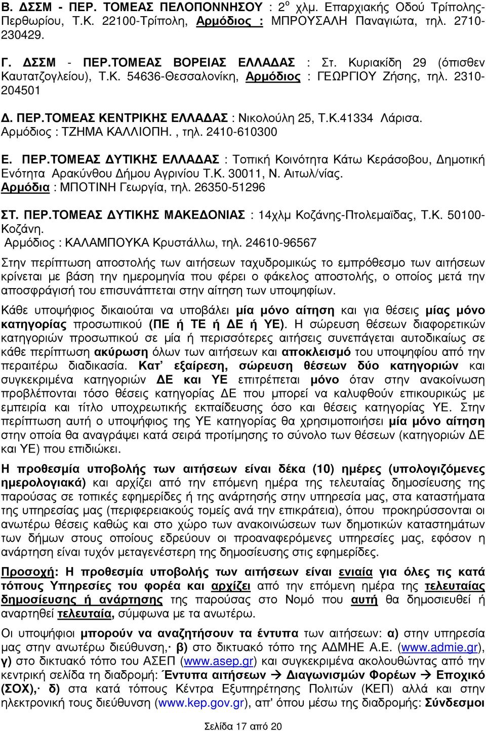 , τηλ. 2410-610300 Ε. ΠΕΡ.ΤΟΜΕΑΣ ΥΤΙΚΗΣ ΕΛΛΑ ΑΣ : Τοπική Κοινότητα Κάτω Κεράσοβου, ηµοτική Ενότητα Αρακύνθου ήµου Αγρινίου Τ.Κ. 30011, Ν. Αιτωλ/νίας. Αρµόδια : ΜΠΟΤΙΝΗ Γεωργία, τηλ. 26350-51296 ΣΤ.