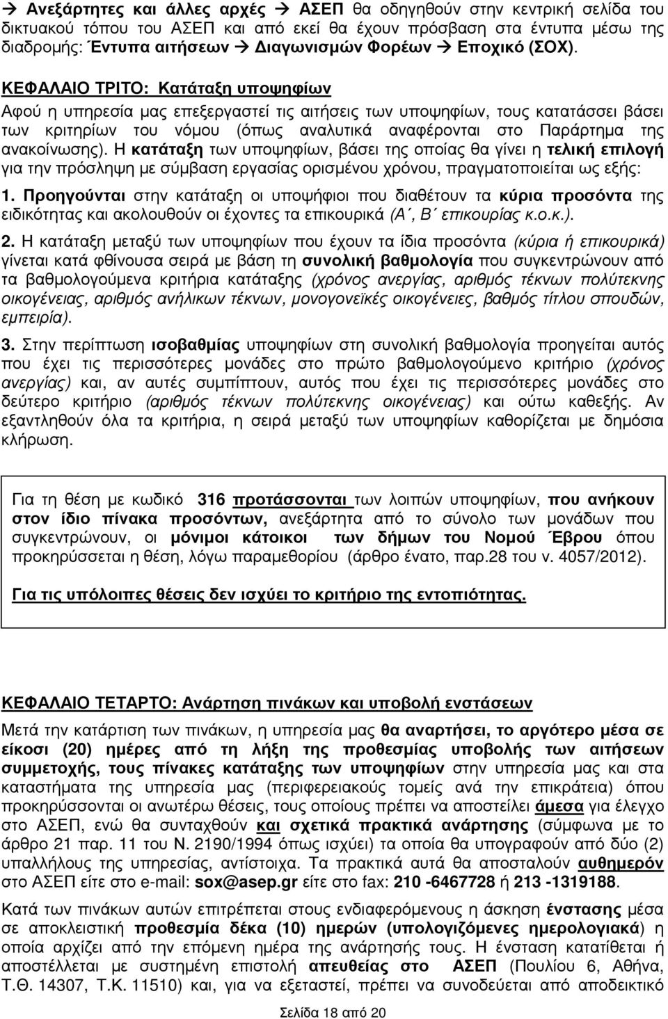 ανακοίνωσης). Η κατάταξη των υποψηφίων, βάσει της οποίας θα γίνει η τελική επιλογή για την πρόσληψη µε σύµβαση εργασίας ορισµένου χρόνου, πραγµατοποιείται ως εξής: 1.