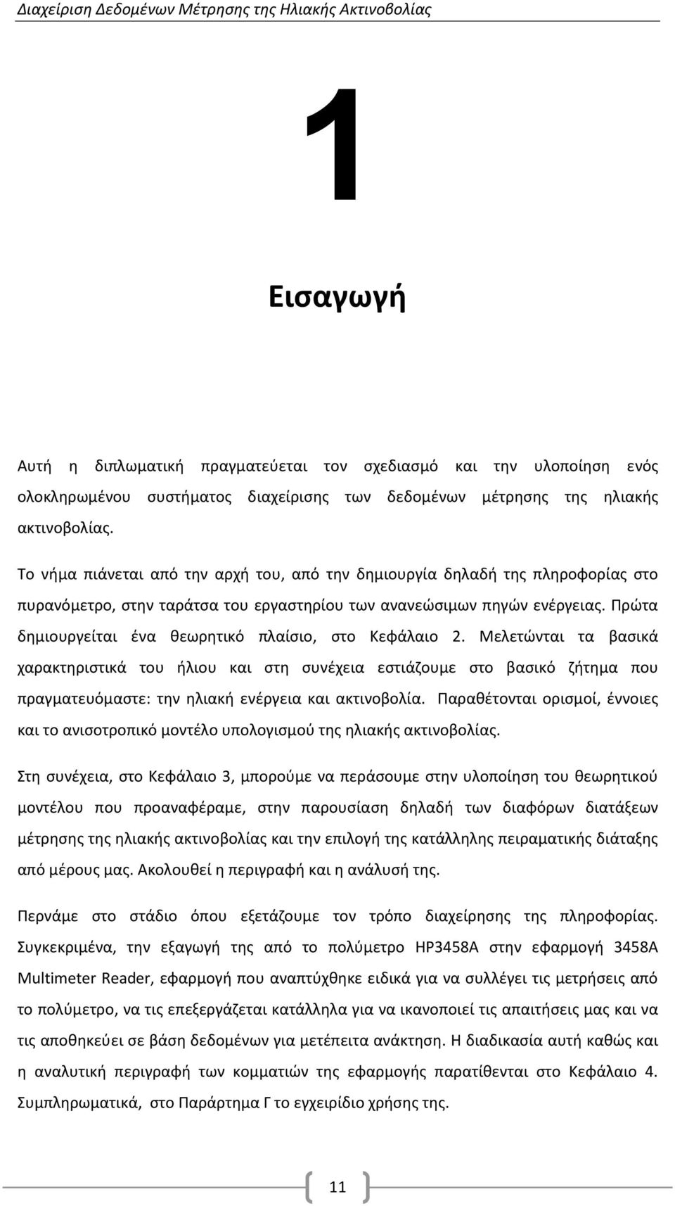 Πρώτα δημιουργείται ένα θεωρητικό πλαίσιο, στο Κεφάλαιο 2.