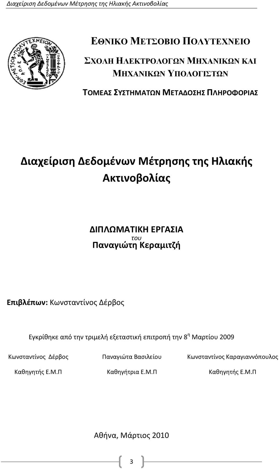 Επιβλέπων: Κωνσταντίνος Δέρβος Εγκρίθηκε από την τριμελή εξεταστική επιτροπή την 8 η Μαρτίου 2009 Κωνσταντίνος