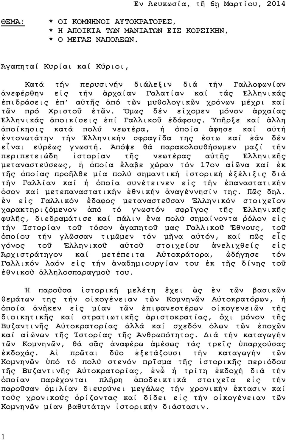 Χριστοῦ ἐτῶν. Ὃμως δέν εἲχομεν μόνον ἀρχαίας Ἑλληνικάς ἀποικίσεις ἐπί Γαλλικοῦ ἐδάφους.