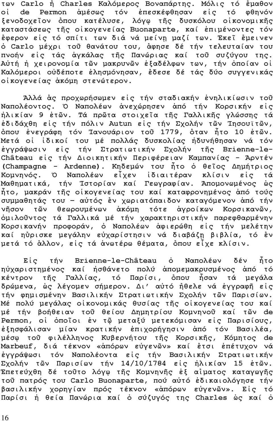 σπίτι των διά νά μείνῃ μαζί των. Ἐκεῖ ἒμεινεν ὁ Carlo μέχρι τοῦ θανάτου του, ἂφησε δέ τήν τελευταίαν του πνοήν εἰς τάς ἀγκάλας τῆς Πανώριας καί τοῦ συζύγου της.