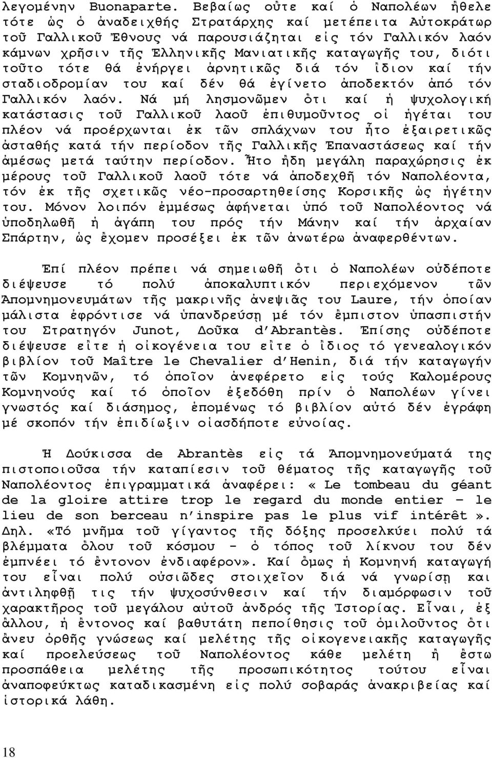 του, διότι τοῦτο τότε θά ἐνήργει ἀρνητικῶς διά τόν ἲδιον καί τήν σταδιοδρομίαν του καί δέν θά ἐγίνετο ἀποδεκτόν ἀπό τόν Γαλλικόν λαόν.