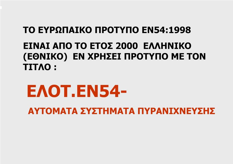 ΕΝ ΧΡΗΣΕΙ ΠΡΟΤΥΠΟ ΜΕ ΤΟΝ ΤΙΤΛΟ :