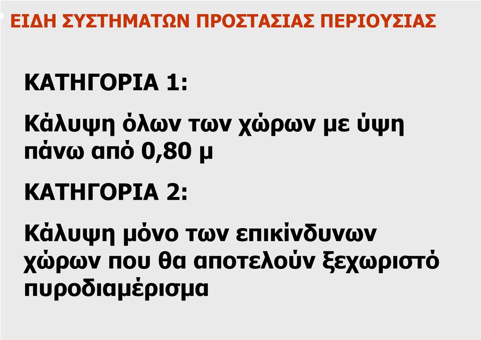 πάνω από 0,80 µ ΚΑΤΗΓΟΡΙΑ 2: Κάλυψη µόνο των