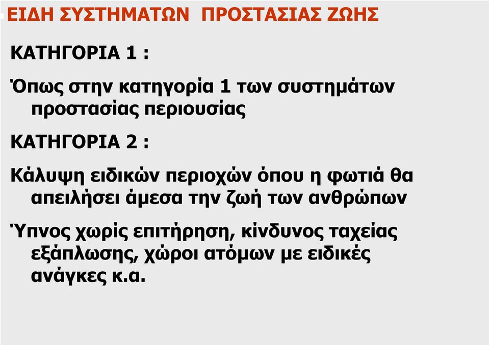 περιοχών όπου η φωτιά θα απειλήσει άµεσα την ζωή των ανθρώπων Ύπνος