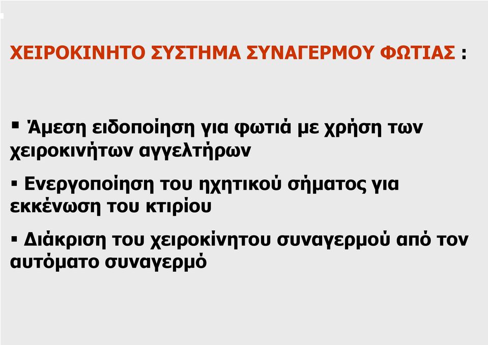 Ενεργοποίηση του ηχητικού σήµατος για εκκένωση του