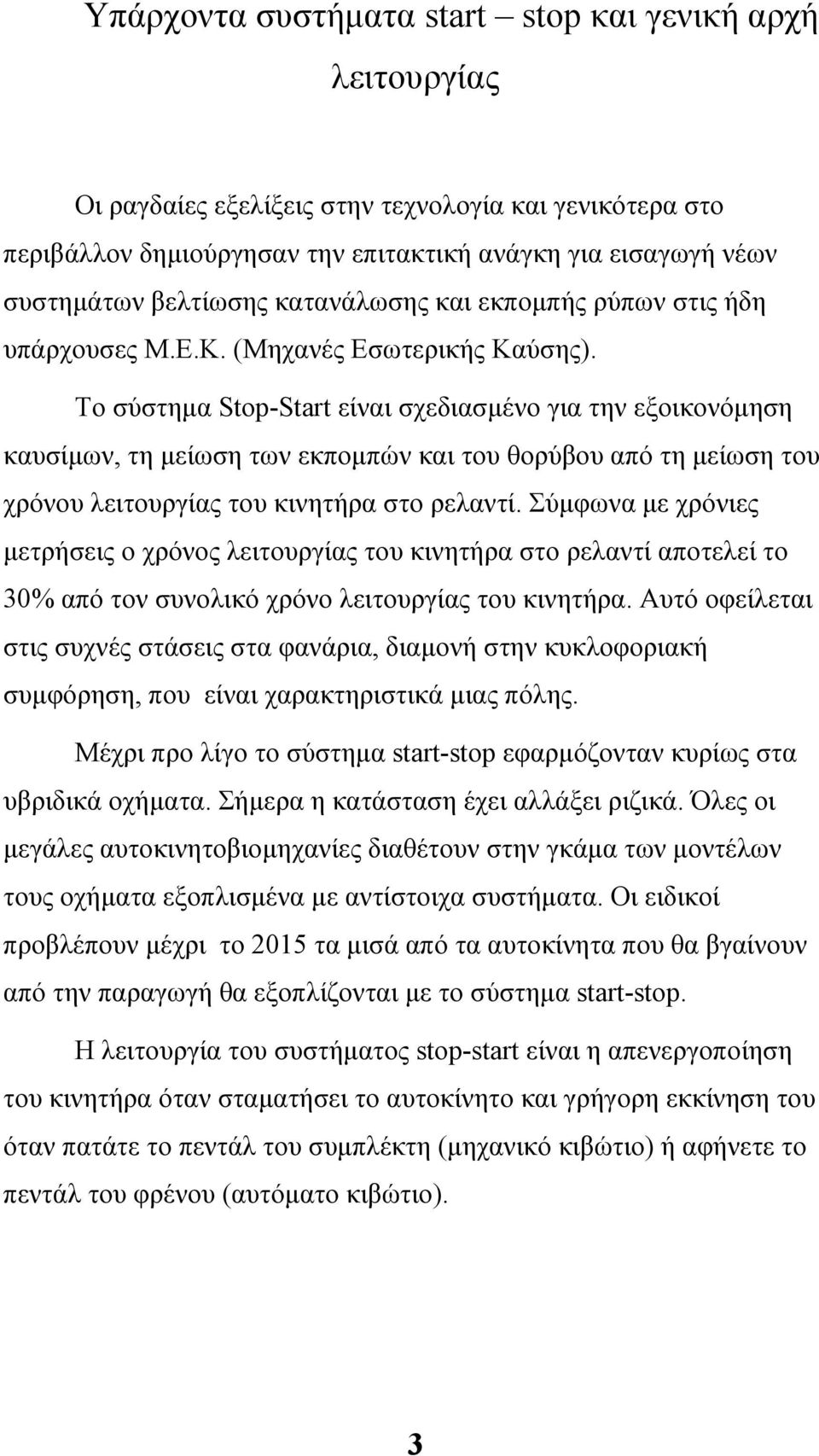 Το σύστηµα Stop-Start είναι σχεδιασµένο για την εξοικονόµηση καυσίµων, τη µείωση των εκποµπών και του θορύβου από τη µείωση του χρόνου λειτουργίας του κινητήρα στο ρελαντί.