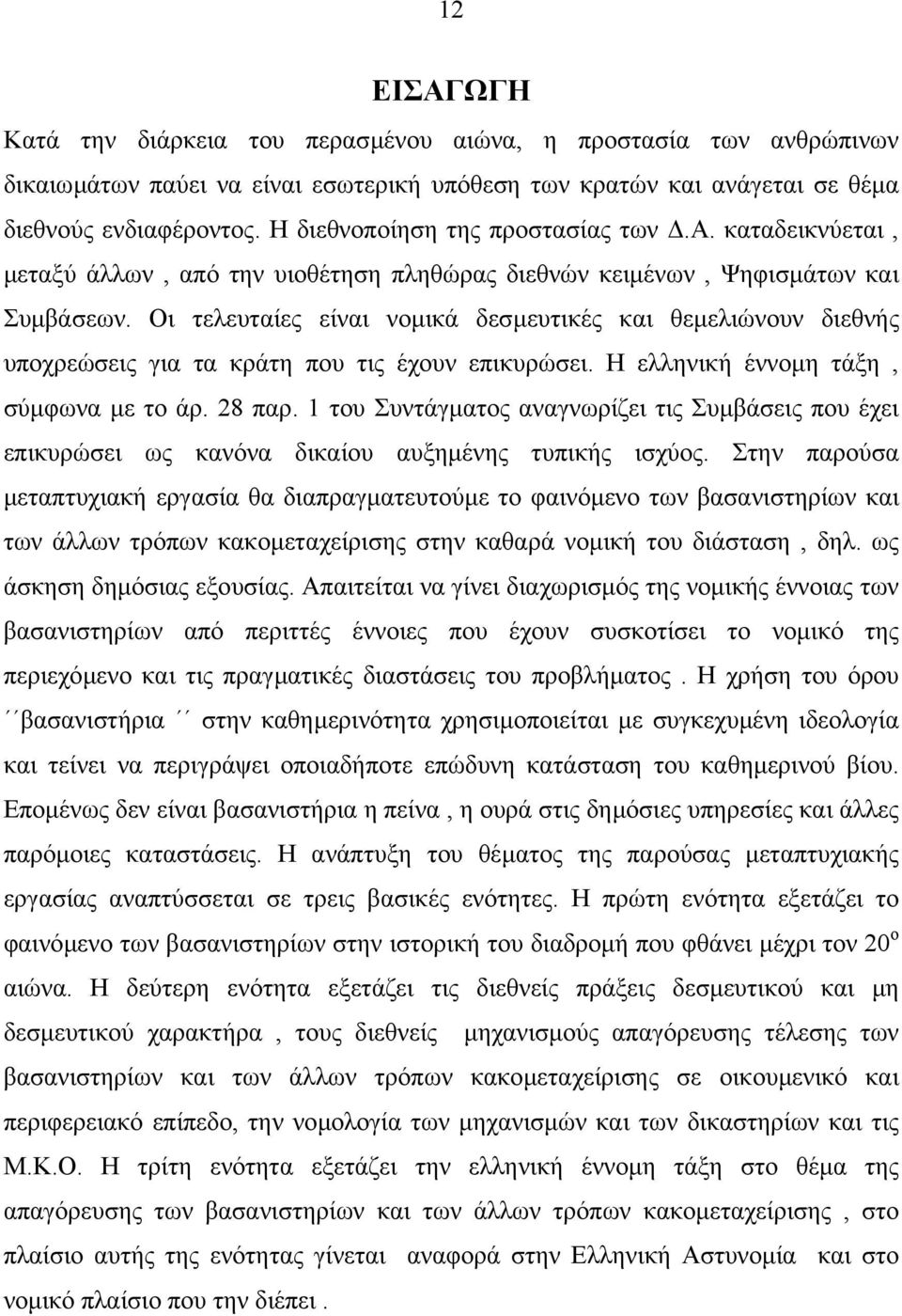 Οι τελευταίες είναι νοµικά δεσµευτικές και θεµελιώνουν διεθνής υποχρεώσεις για τα κράτη που τις έχουν επικυρώσει. Η ελληνική έννοµη τάξη, σύµφωνα µε το άρ. 28 παρ.