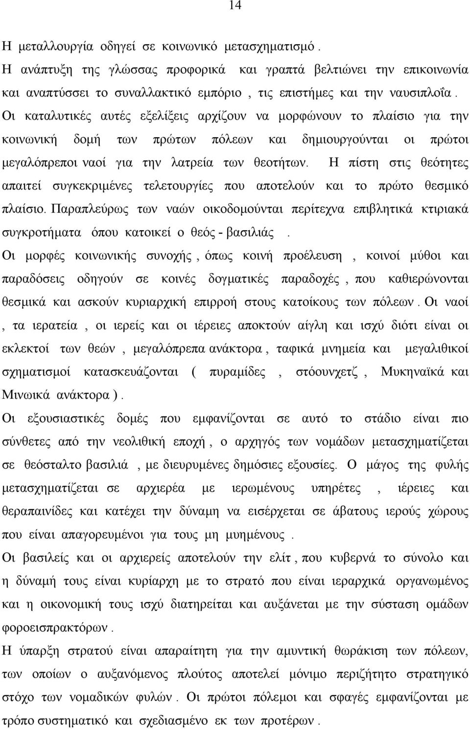 Η πίστη στις θεότητες απαιτεί συγκεκριµένες τελετουργίες που αποτελούν και το πρώτο θεσµικό πλαίσιο.