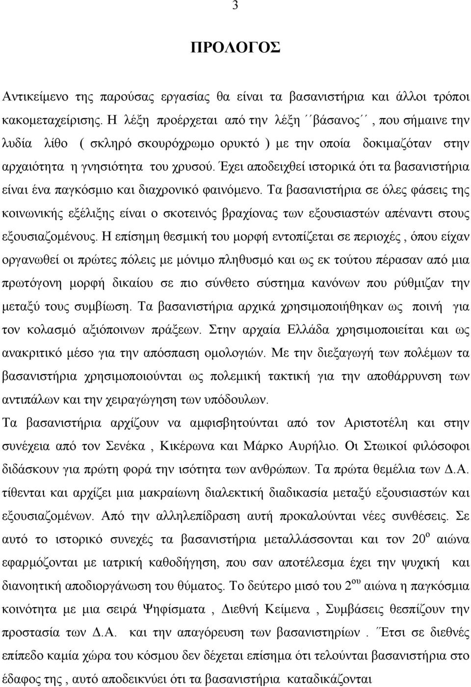 Έχει αποδειχθεί ιστορικά ότι τα βασανιστήρια είναι ένα παγκόσµιο και διαχρονικό φαινόµενο.